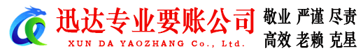 广饶迅达要债公司